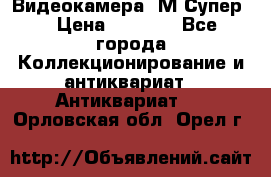 Видеокамера “М-Супер“ › Цена ­ 4 500 - Все города Коллекционирование и антиквариат » Антиквариат   . Орловская обл.,Орел г.